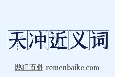 天冲近义词是什么意思的图片